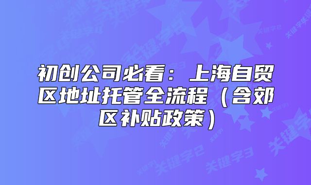 上海自貿(mào)區(qū)地址托管全流程（含郊區(qū)補貼政策）