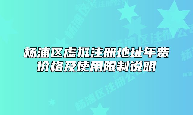 楊浦區(qū)虛擬注冊地址年費價格及使用限制說明