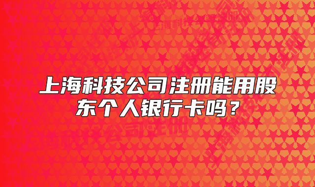 上?？萍脊咀阅苡霉蓶|個人銀行卡嗎？