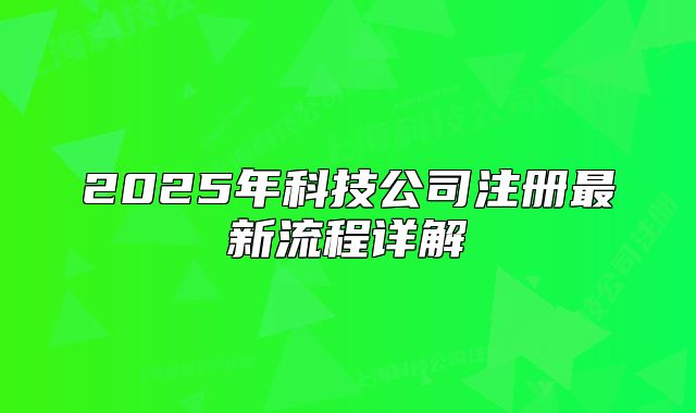 2025年科技公司注冊最新流程詳解