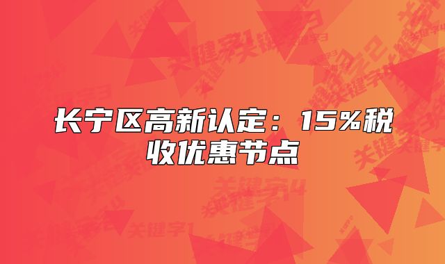 長(zhǎng)寧區(qū)高新認(rèn)定：15%稅收優(yōu)惠節(jié)點(diǎn)