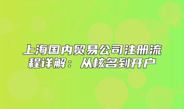 上海國(guó)內(nèi)貿(mào)易公司注冊(cè)流程詳解：從核名到開(kāi)戶
