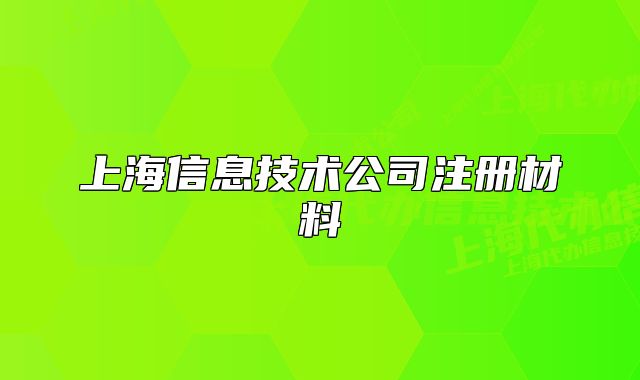 上海信息技術(shù)公司注冊(cè)材料