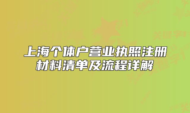 上海個(gè)體戶營業(yè)執(zhí)照注冊材料清單及流程詳解