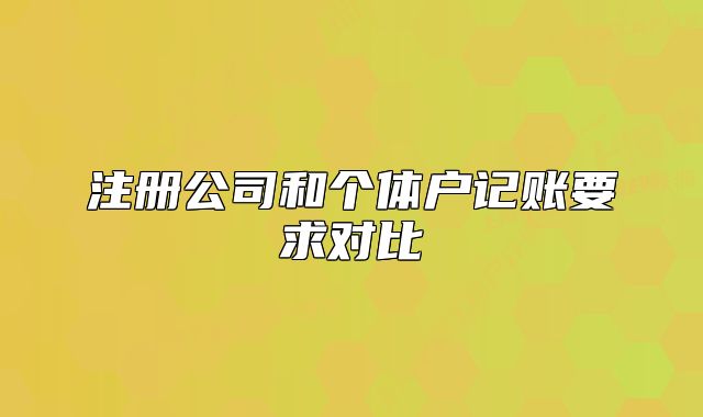 注冊公司和個體戶記賬要求對比