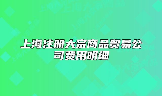 上海注冊大宗商品貿(mào)易公司費用明細