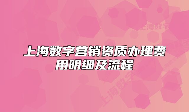 上海數(shù)字營銷資質(zhì)辦理費(fèi)用明細(xì)及流程