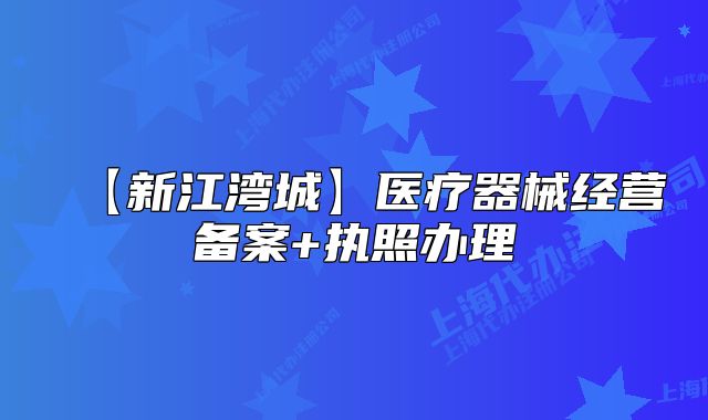 【新江灣城】醫(yī)療器械經(jīng)營(yíng)備案+執(zhí)照辦理