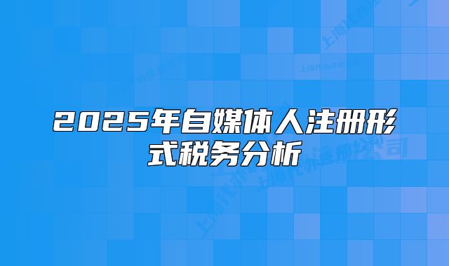 2025年自媒體人注冊(cè)形式稅務(wù)分析