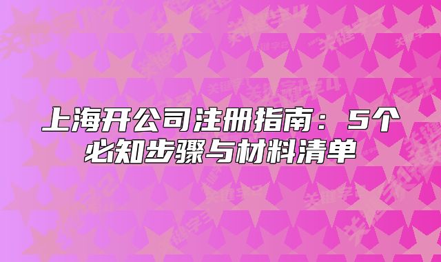 上海開公司注冊指南：5個必知步驟與材料清單