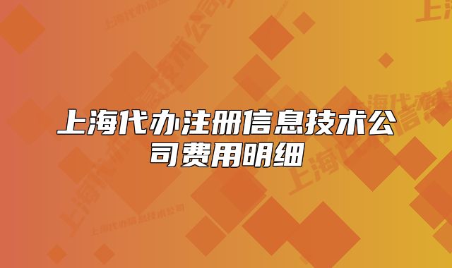 上海代辦注冊(cè)信息技術(shù)公司費(fèi)用明細(xì)