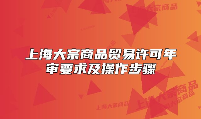 上海大宗商品貿易許可年審要求及操作步驟