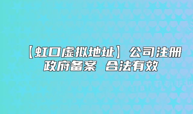 【虹口虛擬地址】公司注冊 政府備案 合法有效