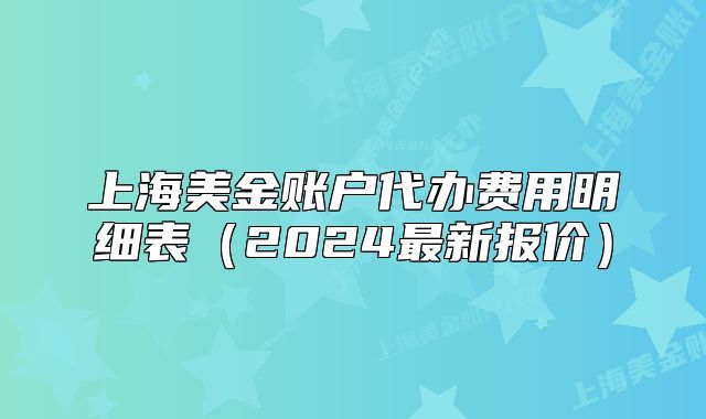 上海美金賬戶代辦費用明細表（2024最新報價）
