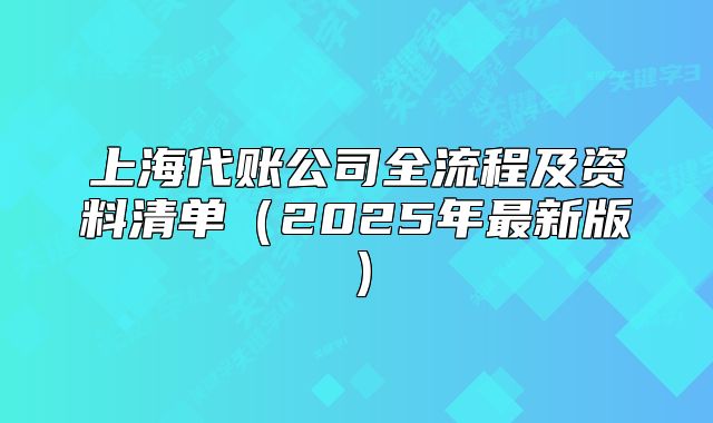 上海代賬公司全流程及資料清單（2025年最新版）