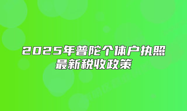 2025年普陀個體戶執(zhí)照最新稅收政策