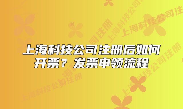 上?？萍脊咀?cè)后如何開(kāi)票？發(fā)票申領(lǐng)流程