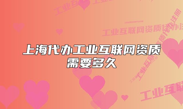 上海代辦工業(yè)互聯(lián)網(wǎng)資質(zhì)需要多久