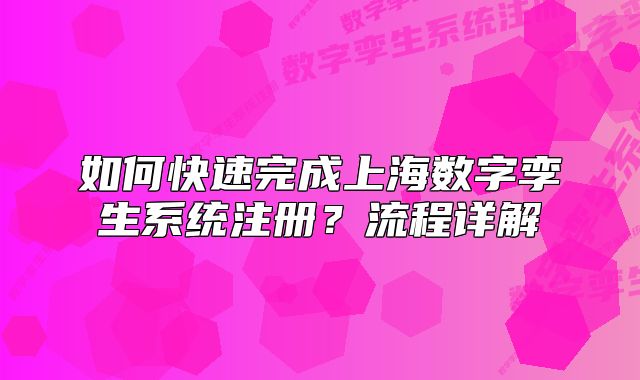 如何快速完成上海數(shù)字孿生系統(tǒng)注冊？流程詳解