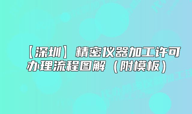 【深圳】精密儀器加工許可辦理流程圖解（附模板）