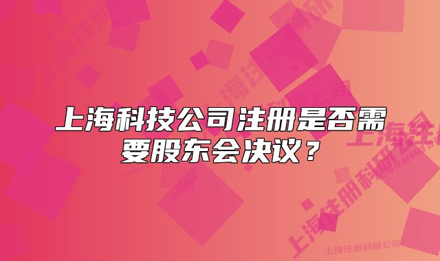 上?？萍脊咀允欠裥枰蓶|會決議？