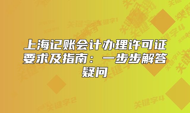 上海記賬會計辦理許可證要求及指南：一步步解答疑問