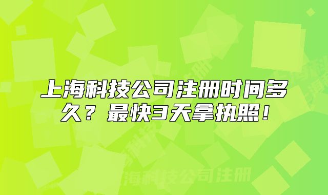 上?？萍脊咀詴r間多久？最快3天拿執(zhí)照！