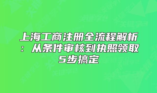上海工商注冊全流程解析：從條件審核到執(zhí)照領取5步搞定