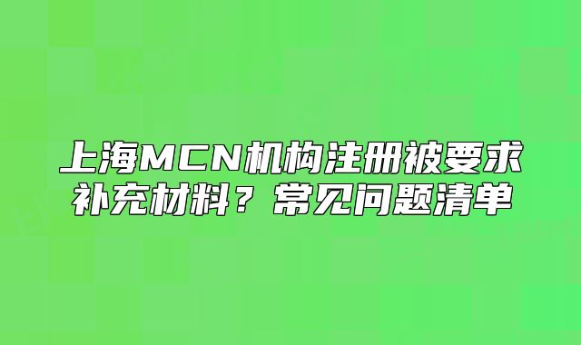 上海MCN機構注冊被要求補充材料？常見問題清單