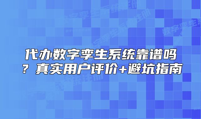 代辦數(shù)字孿生系統(tǒng)靠譜嗎？真實(shí)用戶評(píng)價(jià)+避坑指南
