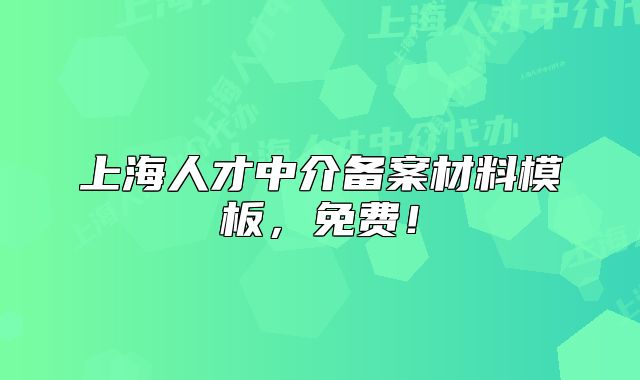 上海人才中介備案材料模板，免費(fèi)！