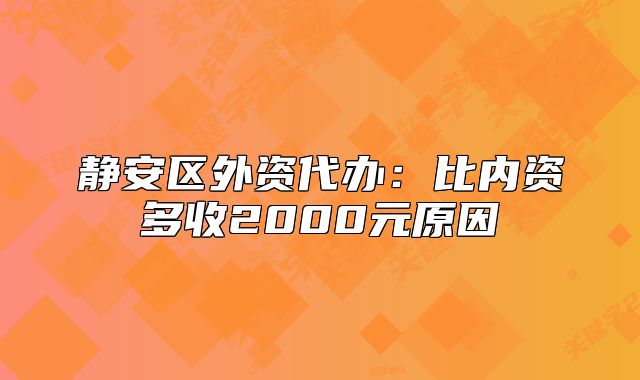 靜安區(qū)外資代辦：比內(nèi)資多收2000元原因