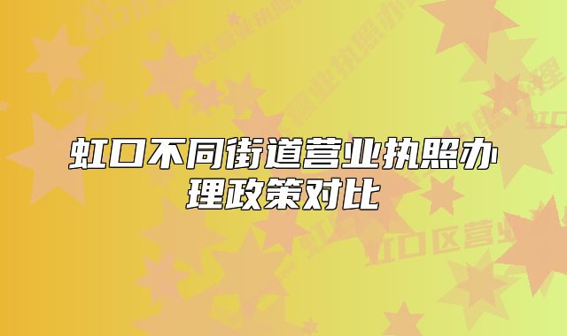 虹口不同街道營業(yè)執(zhí)照辦理政策對比