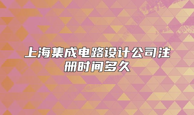 上海集成電路設(shè)計公司注冊時間多久