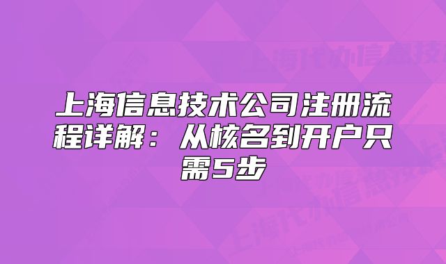 上海信息技術(shù)公司注冊流程詳解：從核名到開戶只需5步