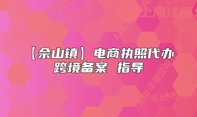 【佘山鎮(zhèn)】電商執(zhí)照代辦 跨境備案 指導