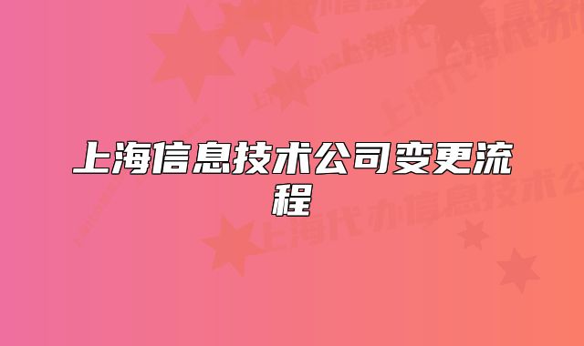 上海信息技術(shù)公司變更流程