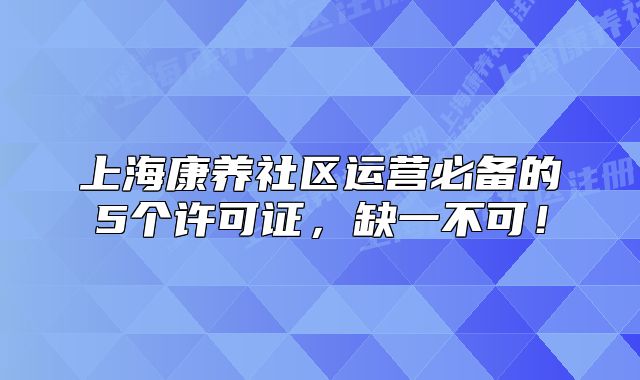 上?？叼B(yǎng)社區(qū)運營必備的5個許可證，缺一不可！