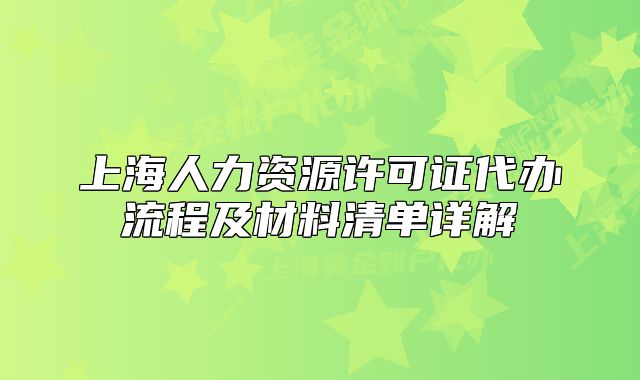 上海人力資源許可證代辦流程及材料清單詳解