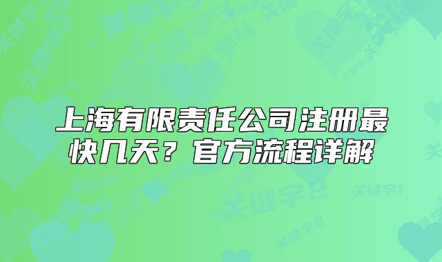 上海有限責(zé)任公司注冊(cè)最快幾天？官方流程詳解