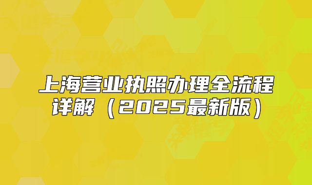 上海營業(yè)執(zhí)照辦理全流程詳解（2025最新版）
