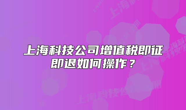 上?？萍脊驹鲋刀惣凑骷赐巳绾尾僮?？
