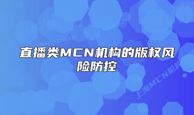 直播類MCN機構(gòu)的版權(quán)風(fēng)險防控