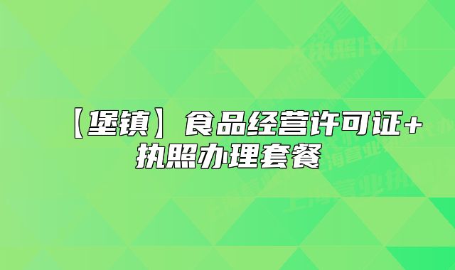 【堡鎮(zhèn)】食品經(jīng)營(yíng)許可證+執(zhí)照辦理套餐