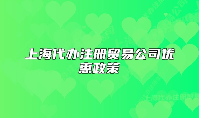 上海代辦注冊(cè)貿(mào)易公司優(yōu)惠政策
