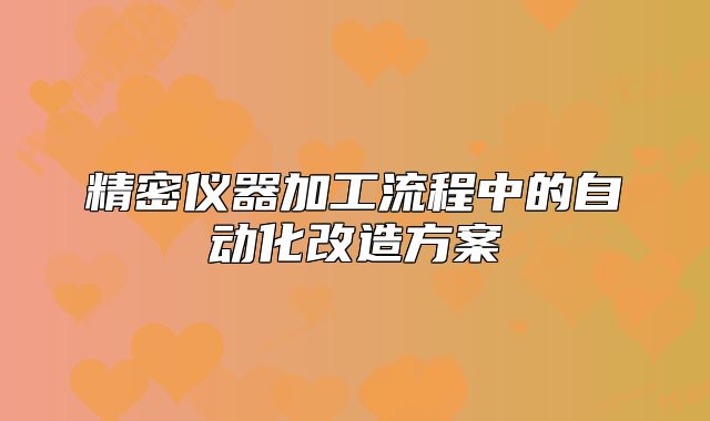 精密儀器加工流程中的自動(dòng)化改造方案