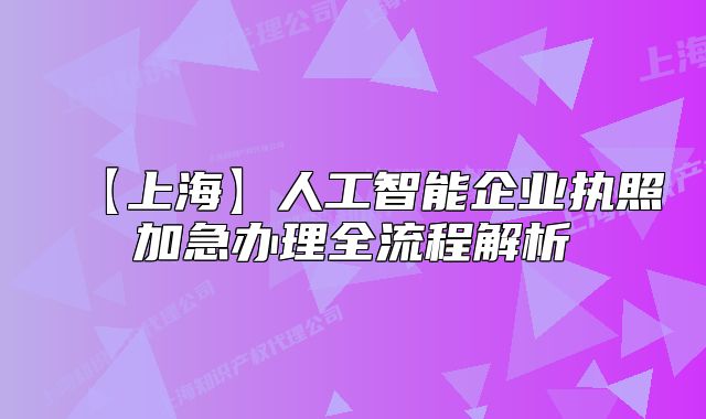 【上?！咳斯ぶ悄芷髽I(yè)執(zhí)照加急辦理全流程解析