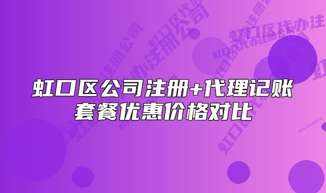 虹口區(qū)公司注冊+代理記賬套餐優(yōu)惠價格對比
