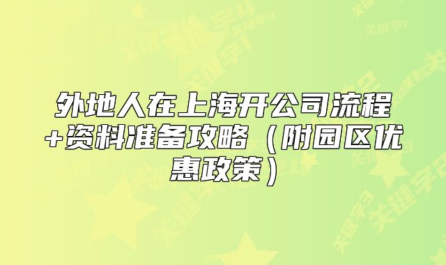 外地人在上海開公司流程+資料準備攻略（附園區(qū)優(yōu)惠政策）