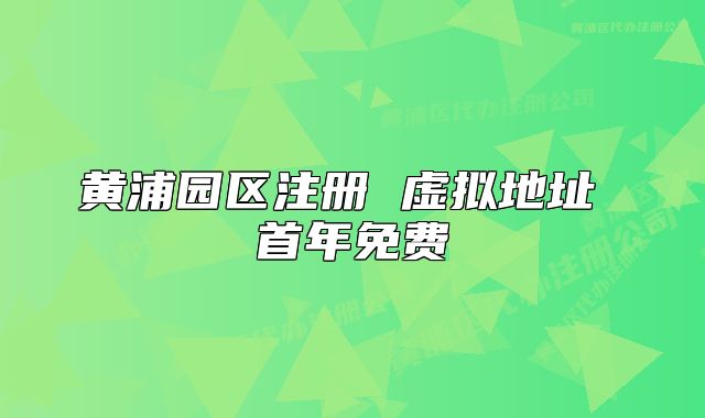 黃浦園區(qū)注冊 虛擬地址 首年免費